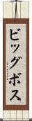 ビッグボス Scroll