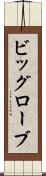 ビッグローブ Scroll