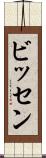 ビッセン Scroll