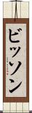 ビッソン Scroll