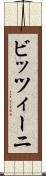 ビッツィーニ Scroll