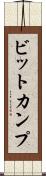 ビットカンプ Scroll