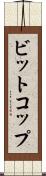 ビットコップ Scroll