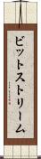 ビットストリーム Scroll