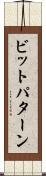 ビットパターン Scroll