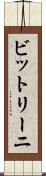 ビットリーニ Scroll