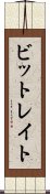 ビットレイト Scroll