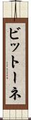 ビットーネ Scroll