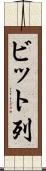 ビット列 Scroll
