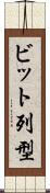 ビット列型 Scroll