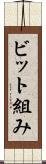 ビット組み Scroll