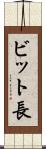 ビット長 Scroll
