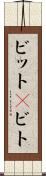 ビット(P) Scroll