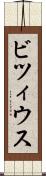 ビツィウス Scroll