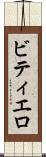 ビティエロ Scroll