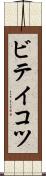 ビテイコツ Scroll