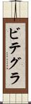ビテグラ Scroll