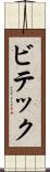 ビテック Scroll