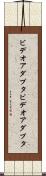 ビデオアダプタ Scroll
