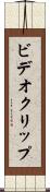 ビデオ・クリップ Scroll