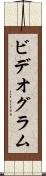 ビデオグラム Scroll
