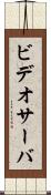 ビデオサーバ Scroll