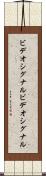 ビデオシグナル Scroll