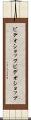 ビデオショップ Scroll
