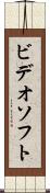 ビデオソフト Scroll