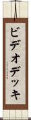 ビデオ・デッキ Scroll
