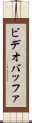 ビデオ・バッファ Scroll