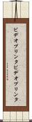 ビデオプリンタ Scroll