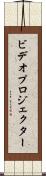 ビデオ・プロジェクター Scroll