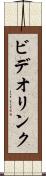 ビデオ・リンク Scroll