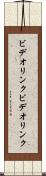 ビデオリンク Scroll