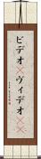 ビデオ(P) Scroll