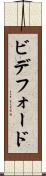 ビデフォード Scroll
