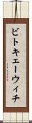 ビトキェーウィチ Scroll