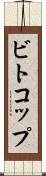 ビトコップ Scroll
