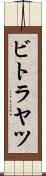 ビトラヤツ Scroll