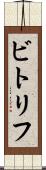 ビトリフ Scroll