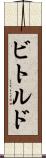 ビトルド Scroll