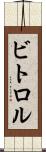ビトロル Scroll