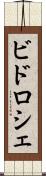 ビドロシェ Scroll