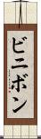 ビニボン Scroll
