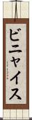 ビニャイス Scroll