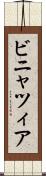 ビニャツィア Scroll