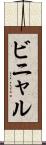 ビニャル Scroll