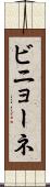ビニョーネ Scroll