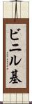ビニル基 Scroll